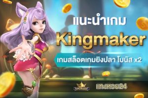 kingmaker-tanghuay24-link